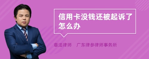 信用卡没钱还被起诉了怎么办