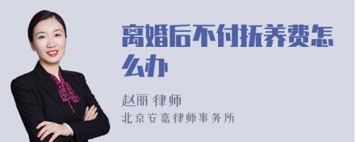 离婚后不付抚养费怎么办