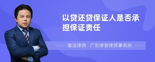 以贷还贷保证人是否承担保证责任