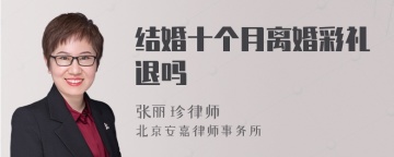 结婚十个月离婚彩礼退吗