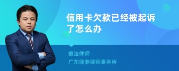 信用卡欠款已经被起诉了怎么办