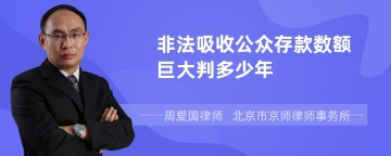 非法吸收公众存款数额巨大判多少年