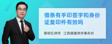 借条有手印签字和身份证复印件有效吗