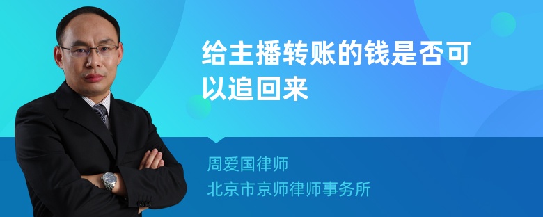 给主播转账的钱是否可以追回来