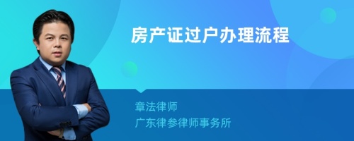 房产证过户办理流程