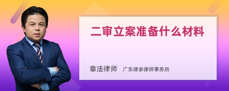 二审立案准备什么材料