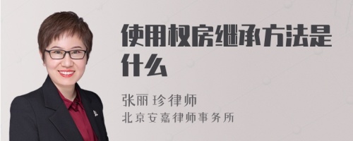 使用权房继承方法是什么