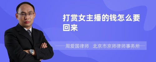 打赏女主播的钱怎么要回来