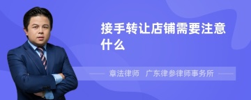 接手转让店铺需要注意什么