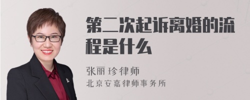 第二次起诉离婚的流程是什么