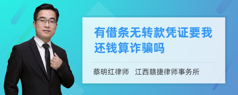 有借条无转款凭证要我还钱算诈骗吗