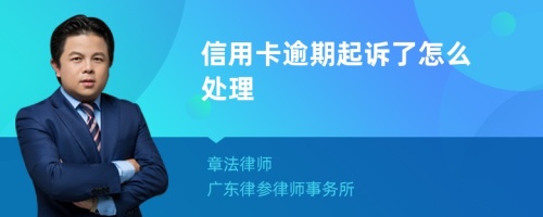 信用卡逾期起诉了怎么处理