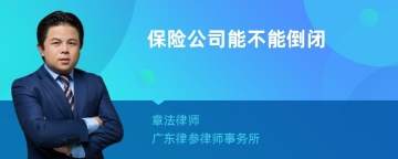 保险公司能不能倒闭