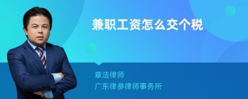 兼职工资怎么交个税