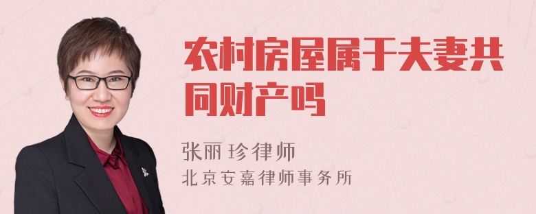 农村房屋属于夫妻共同财产吗