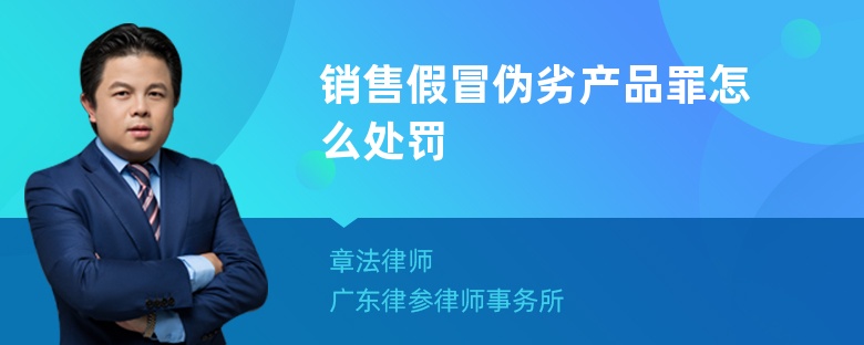 销售假冒伪劣产品罪怎么处罚