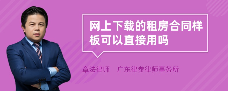 网上下载的租房合同样板可以直接用吗