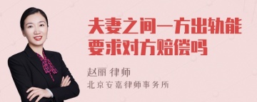 夫妻之间一方出轨能要求对方赔偿吗