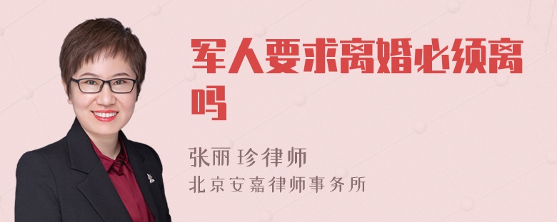 军人要求离婚必须离吗