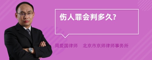 伤人罪会判多久?