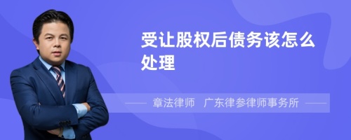 受让股权后债务该怎么处理