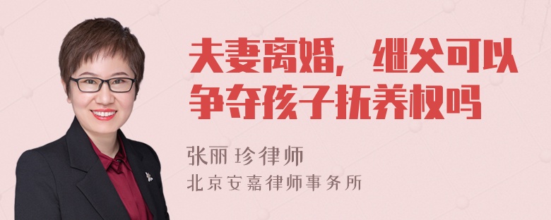 夫妻离婚，继父可以争夺孩子抚养权吗