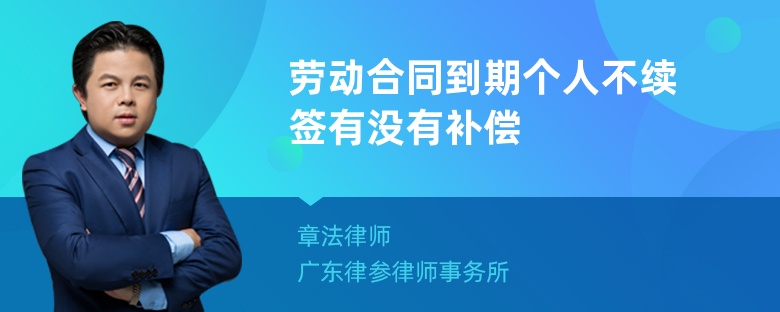 劳动合同到期个人不续签有没有补偿