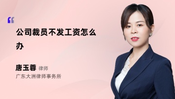 公司裁员不发工资怎么办