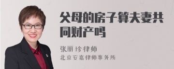 父母的房子算夫妻共同财产吗