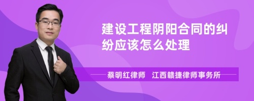 建设工程阴阳合同的纠纷应该怎么处理