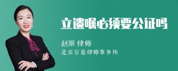 立遗嘱必须要公证吗