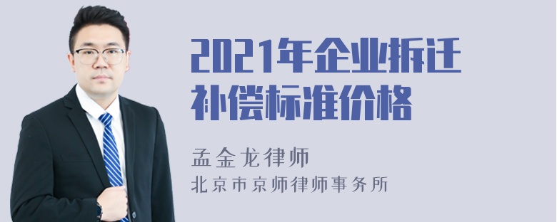 2021年企业拆迁补偿标准价格