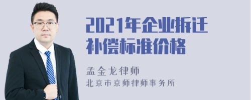 2021年企业拆迁补偿标准价格