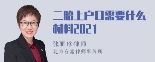 二胎上户口需要什么材料2021