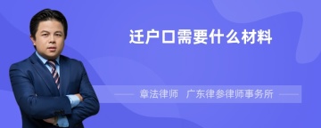 迁户口需要什么材料