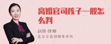 离婚官司孩子一般怎么判