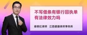 不写借条有银行回执单有法律效力吗