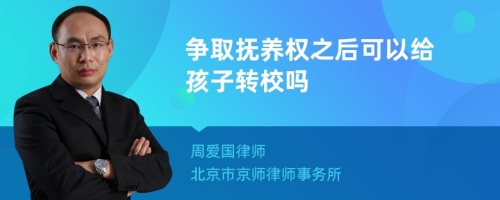 争取抚养权之后可以给孩子转校吗