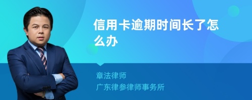 信用卡逾期时间长了怎么办