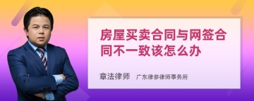 房屋买卖合同与网签合同不一致该怎么办