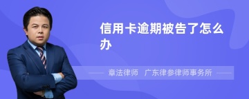 信用卡逾期被告了怎么办