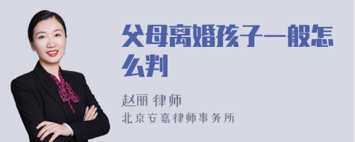 父母离婚孩子一般怎么判