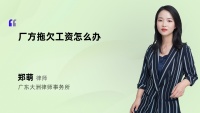 厂方拖欠工资怎么办