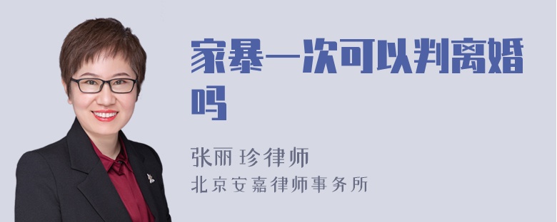 家暴一次可以判离婚吗