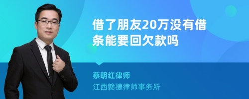 借了朋友20万没有借条能要回欠款吗