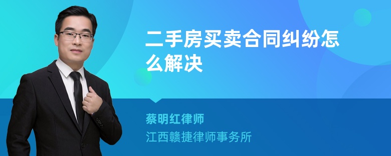 二手房买卖合同纠纷怎么解决