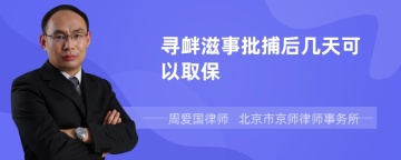 寻衅滋事批捕后几天可以取保