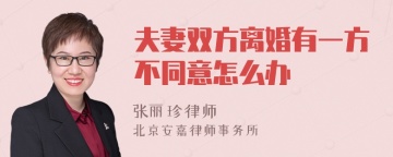 夫妻双方离婚有一方不同意怎么办