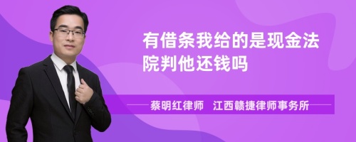 有借条我给的是现金法院判他还钱吗