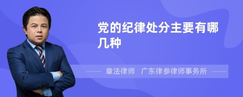 党的纪律处分主要有哪几种